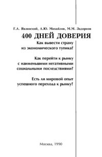 cover of the book 400 дней доверия. Как вывести страну из экономического тупика?