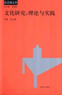 cover of the book 文化研究: 理论与实践