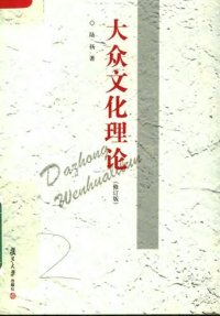 cover of the book 大众文化理论