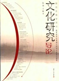 cover of the book 文化研究导论