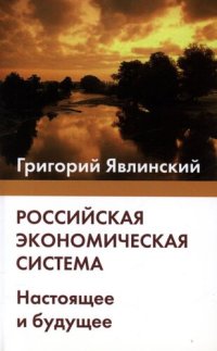 cover of the book Российская экономическая система. Настоящее и будущее: политэкономический очерк