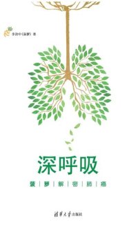 cover of the book 深呼吸：菠萝解密肺癌