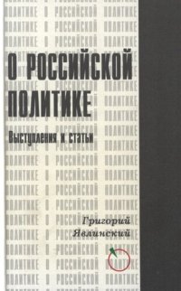 cover of the book О российской политике: Выступления и статьи (1994-1999 гг.)