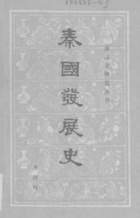 cover of the book 秦国发展史