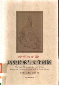 cover of the book 晚明与晚清: 历史传承与文化创新