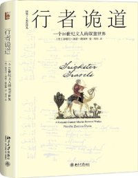 cover of the book 行者诡道: 一个16世纪文人的双重世界