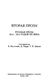 cover of the book 'Вторая проза': Русская проза 20-х-30-х годов XX века