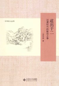 cover of the book 道出于二: 过渡时代的新旧之争