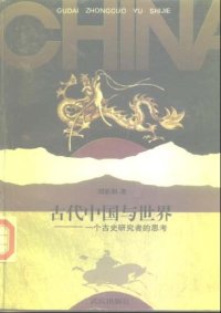 cover of the book 古代中国与世界 : 一个古史研究者的思考