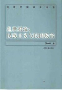 cover of the book 乱世潜流 : 民族主义与民国政治