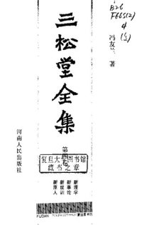 cover of the book 三松堂全集第四卷