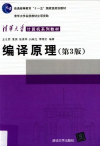 cover of the book 编译原理（第3版）