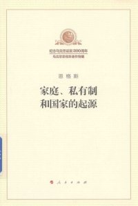 cover of the book 家庭、私有制和国家的起源