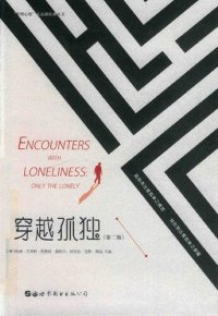 cover of the book 穿越孤独（第二版）