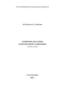 cover of the book О поверхностях разрыва в сверхзвуковой газодинамике