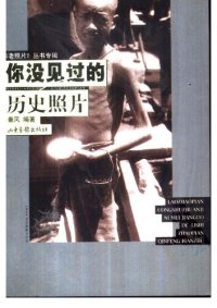 cover of the book 你没见过的历史照片