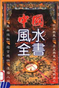 cover of the book 中国风水全书