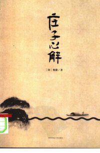 cover of the book 庄子心解