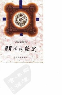 cover of the book 明代民族史