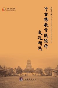 cover of the book 中古佛教寺院经济变迁研究