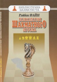 cover of the book Психология шахматного игрока: размышления психоаналитика о шахматах и шахматистах