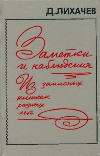 cover of the book Заметки и наблюдения. Из записных книжек разных лет