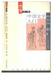 cover of the book 中国史学入门