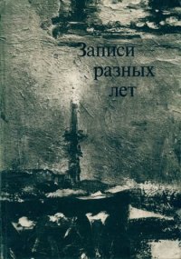 cover of the book Записи разных лет