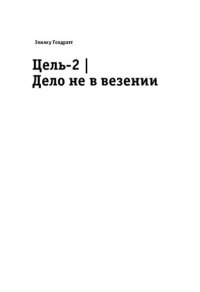 cover of the book Цель-2. Дело не в везении