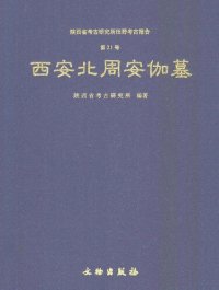 cover of the book 西安北周安伽墓