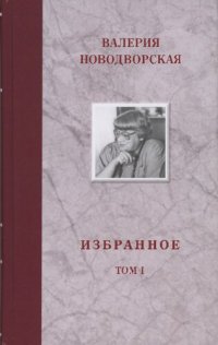 cover of the book Избранное. Том I