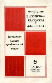 cover of the book Введение в изучение Ганчжура и Данчжура: Историко-библиографический очерк