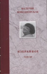 cover of the book Избранное. Том III