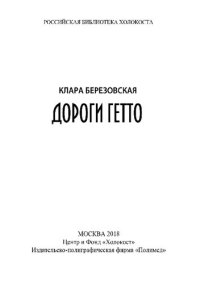 cover of the book Дороги гетто