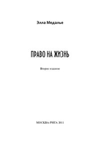 cover of the book Право на жизнь