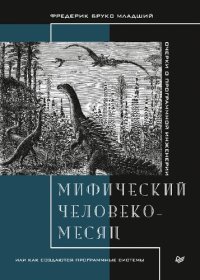 cover of the book Мифический человеко-месяц, или Как создаются программные системы