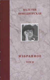 cover of the book Избранное. Том II