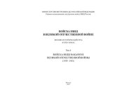 cover of the book Войска НКВД в Великой Отечественной войне. Военно-исторический труд в трех томах. Том I. Войска НКВД накануне Великой Отечественной войны (1939-1941)