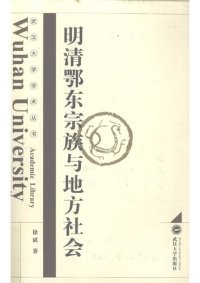 cover of the book 明清鄂东宗族与地方社会