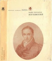 cover of the book Жуковский