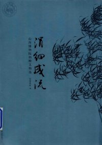 cover of the book 涓细成流：山西博物院捐赠文物选