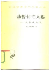 cover of the book 基督何许人也 : 基督抹煞论