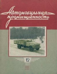 cover of the book Автомобильная промышленность 1958 № 12