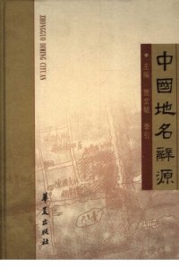 cover of the book 中国地名辞源