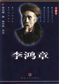 cover of the book 李鸿章