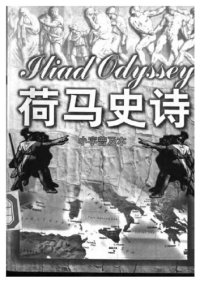 cover of the book 荷马史诗: 小字普及版