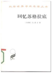 cover of the book 回忆苏格拉底