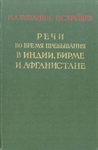 cover of the book Речи во время пребывания в Индии, Бирме и Афганистане. Ноябрь - декабрь 1955 года