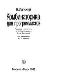 cover of the book Комбинаторика для программистов