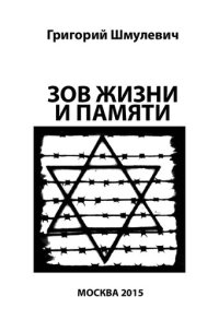 cover of the book Зов жизни и памяти